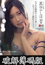 モデルが嫉妬するほど美しい元ファッション雑誌カメラマン 真谷しほ 30歳 AV Debut！！ (破解薄碼版)