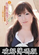 抜け駆け温泉デート♪ 三嶋沙希 (破解薄碼版)