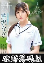 新人 夢も裸も…白衣の天使。医療の現場で見つけた絹のような天然素材。現役看護学生 芹沢なぎ AV Debut (破解薄碼版)