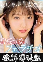 おしゃぶり大スキ 白桃はなフェラチオベスト4時間 (破解薄碼版)