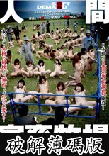人間家畜牧場 (破解薄碼版)
