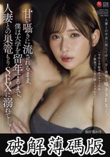甘い囁きに流されるまま、僕は大学を留年するまで、人妻との巣篭もりSEXに溺れて…。 桃園怜奈 (破解薄碼版)