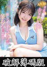 人生初！はじめて童貞クン宅におじゃましますぅ！！ダリア専属AV女優のテク不発！？癒しのイチャラブ超リアル筆おろし解禁スペシャル！！！ 善場まみ (破解薄碼版)