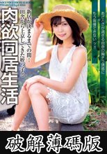 新居が決まるまでの間…田舎から上京してきた姪っ子と肉欲同居生活 あざとさが過ぎる由奈の胸チラ誘惑にもう我慢できないッ！！ 日向由奈 (破解薄碼版)