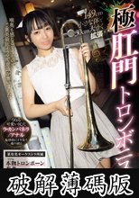 149cm小さな体で30cm大きく拡張 極肛門トロンボニスト (破解薄碼版)