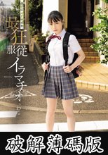迷い込んだ未成熟。最狂服従イラマチオ わこ (破解薄碼版)