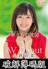 小倉由菜 AV Debut (破解薄碼版)