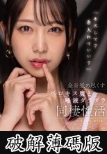 「キスして？舌入れていい？」全身舐め尽くすベロキス魔と唾液ダラダラ同棲性活 弥生みづき (破解薄碼版)
