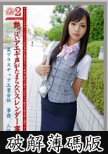 働くオンナ2 VOL.12 (破解薄碼版)