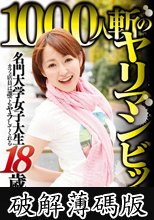 名門大学女子大生 18歳カフェ店員は誰でもヤラしてくれる1000人斬のヤリマンビッチ (破解薄碼版)