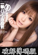 瞬殺！一撃バズーカ顔射 今井ひろの (破解薄碼版)