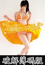 デビュー1年でこんな積極的になりました。 赤井美月 (破解薄碼版)
