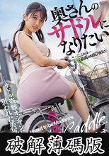 奥さんのサドルになりたい-サドル盗難オジサンに狙われた美尻人妻- 神宮寺ナオ (破解薄碼版)