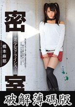 密室-美少女クライシス- 橋本麻耶 (破解薄碼版)