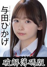 人事部 与田ひかげ 初AV出演 (破解薄碼版)