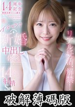 完全主観リアル妊活、解禁！夢のイチャラブ新婚中出し体験14発射精SP！！ 紗倉まな (破解薄碼版)