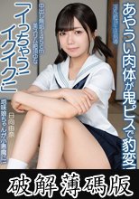 中出し無垢145cm美スリム絶頂ゆな「イっちゃう！イクイク！」あやうい肉体が鬼ピスで豹変！地味娘ちゃんが小悪魔に！強烈手コキ＆パンパン騎乗！ 淫乱絶頂生徒指導 日向由奈 (破解薄碼版)