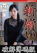 新・償い21 身代わりの男にすべてを捧げた妻 藤川乃風 (破解薄碼版)