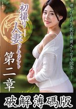 初撮り人妻ドキュメント第二章 岡崎亜紀 (破解薄碼版)