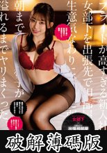 プライドが高すぎる新入社員の女部下を出張先で相部屋教育。生意気なわりに押しに弱くて朝まで中出し精子が溢れるまでヤリまくった。 春乃るる (破解薄碼版)
