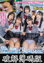 『この中（パンツ）で射精する勇気ある？』『えっ！？ここで？』スリルを求める小悪魔クラスメイト女子の危険な遊び！授業中、休み時間…周囲にバレないようにスカートでチ○ポを隠しながらパンツ内射精要求！『いっぱい精子出して！この中で受け止めてあげる！』 (破解薄碼版)