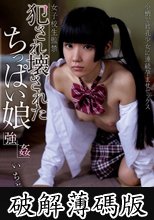 犯●れ壊されたちっぱい娘 いちご (破解薄碼版)