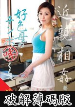 近親相姦 好色母のチンポ味くらべ 藤咲沙耶 (破解薄碼版)