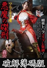 ワルプルギスの虜 悪魔の磔刑 森沢かな (破解薄碼版)
