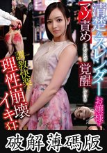 清楚なスレンダーお嬢様はマゾ責めされるたび覚醒していき調教快楽で理性崩壊イキ狂い！ 西田カリナ (破解薄碼版)