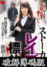 ストーカー レ●プの標的 霧島さくら (破解薄碼版)