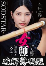 無表情な剣道の女師範 その凛とした佇まいからは想像出来ないほど弟子たちに甘く’チン媚び’目線で何度でもヌイてくれる 本庄鈴 (破解薄碼版)
