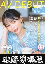 コロナ移住から5年。慣れない生活での寂しさを埋めたくて神奈川県逗子市の自宅でAV DEBUT 小泉玖美41歳 (破解薄碼版)