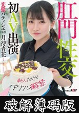 【新人だけどアナル解禁】経験豊富でケツ穴好き 変態パティシエ（22）肛門性交で初AV出演 月待青花 (破解薄碼版)