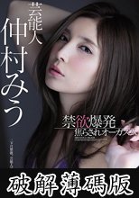 禁欲爆発焦らされオーガズム 仲村みう (破解薄碼版)