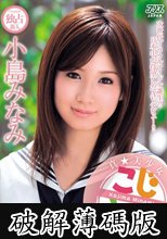 真★美少女 小島みなみ (破解薄碼版)