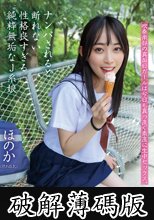 ナンパされると断れない性格良すぎる純粋無垢なJ系娘 ほのか 七瀬ほのか (破解薄碼版)