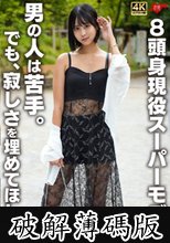8頭身現役スーパーモデル 男の人は苦手。でも、寂しさを埋めてほしい。 (破解薄碼版)