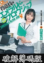 OLユイちゃんの得意技はエメラルド・ブロウジョブ 女子社員フェラチオ出世術 白坂有以 (破解薄碼版)