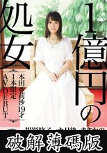 1億円の処女 1本限定AV DEBUT 本田亜莉沙19才 (破解薄碼版)