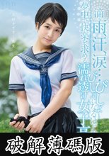古川いおり 滴る雨、汗、涙…びしょびしょになるほど発情し、夢中で快楽を求める濡れ透け女子校生 (破解薄碼版)