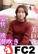 【初撮り】【真面目】人は見かけによらず！ごく普通の新人会社員が初めての経験で豪快3連潮吹き！！