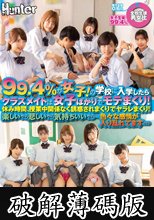 99.4％が女子！の学校に入学したらクラスメイトは女子ばかりでモテまくり！休み時間、授業中関係なく誘惑されまくりでヤラレまくり！楽しいやら… (破解薄碼版)