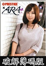 ARA×PRESTIGE SELECTION 02 中山ユウ (破解薄碼版)