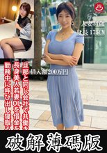 旦那と同じ会社で共働きの長身美人若妻OLを借金をカタに勤務中に呼び出し寝取る02 (破解薄碼版)