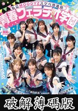 私立MOODYZスケベ特進科 青春フェラチオ学園 いつでも、どこでも、奪い合い超ハーレム！ぶっこ抜きバキュームで痴女られちゃうボク。 MOODYZ創立25周年記念 (破解薄碼版)
