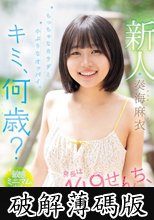 新人 キミ、何歳？身長は149せんち、経験人数1人 ちっちゃなカラダと小ぶりなオッパイ。敏感ミニマム少女AVデビュー 奏海麻衣 (破解薄碼版)