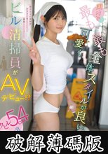 国内で最も可愛く最も全体スタイルが良いビル清掃員がAVデビュー！？クビレ54cm美巨乳 小泉楓さん（20） アダルト出演 (破解薄碼版)