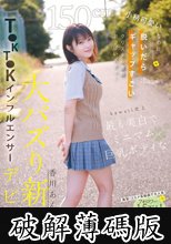 150cm小柄可愛いなのに脱いだらギャップすごいクリスタル透明おっぱいボディ！kawaii史上最も美白でミニマム巨乳ボディなT●KT●Kインフルエンサー大バズり新人デビュー 香川あんず (破解薄碼版)