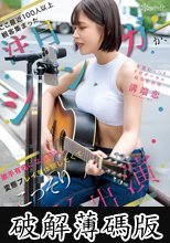 ここ最近100人以上観客集まった注目シンガーが、歌手有名になる前に変態プレイを体験したくてこっそりAV出演デビュー！ 変態むっつりすけボーカル 岐阜県出身 溝端恋 (破解薄碼版)