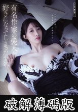 有名作家の愛人を好きになってしまった少年 星宮一花 (破解薄碼版)